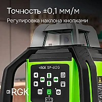 Ротационный нивелир RGK SP-612G